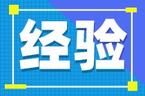 中级备考经验分享