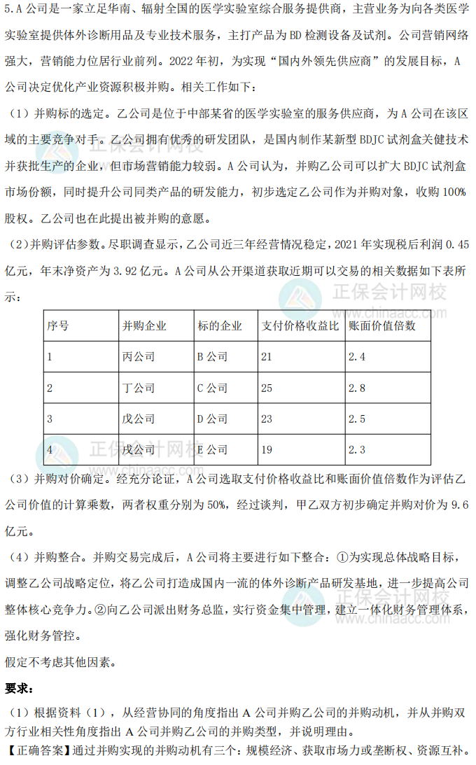 2021年高级会计师试题及参考答案（考生回忆版）