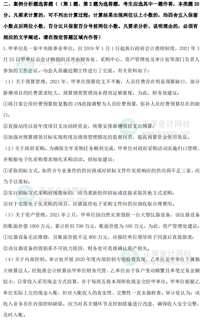 2021年高级会计师试题及参考答案（考生回忆版）