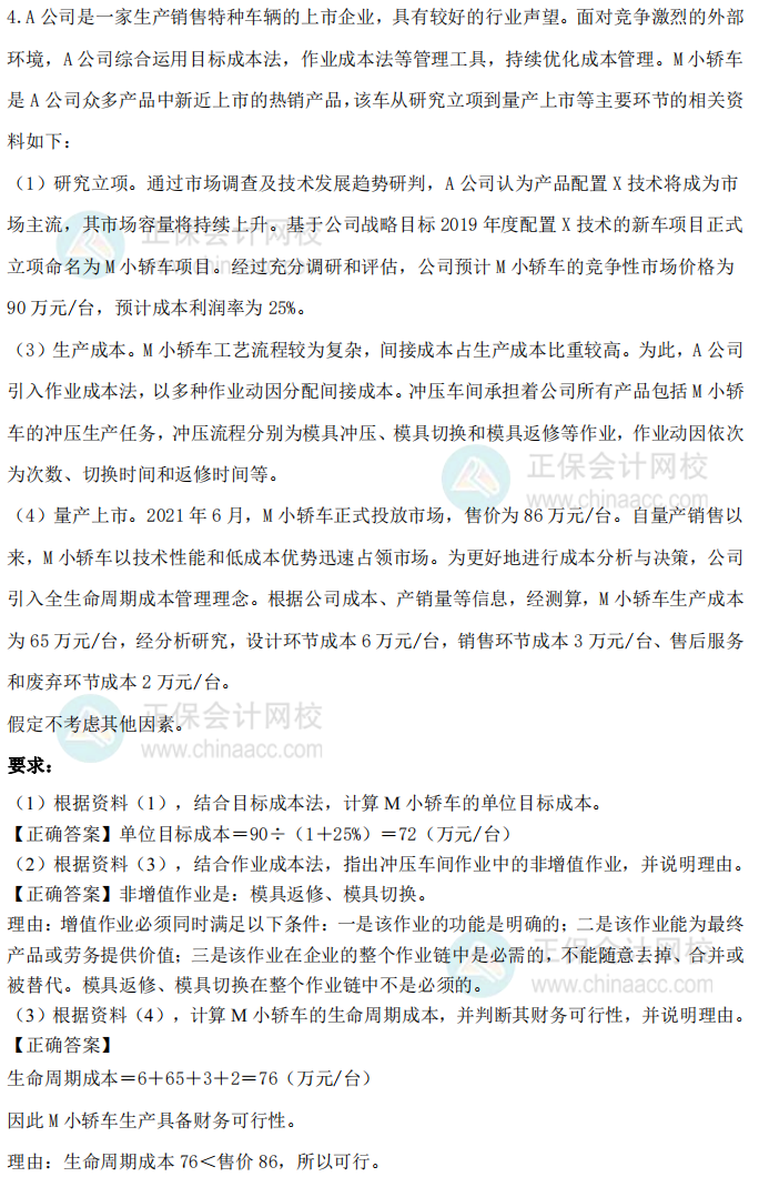 2021年高级会计师试题及参考答案案例分析四（考生回忆版）