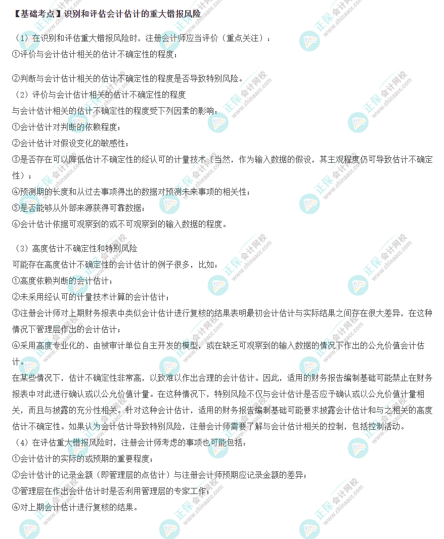 2022年注会《审计》基础阶段必背知识点（六十）