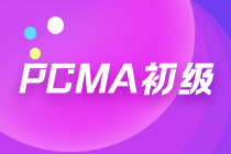 PCMA初级报名条件、考试科目及考试题型