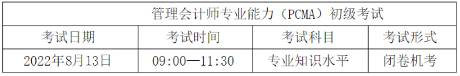 初级管理会计师考试安排