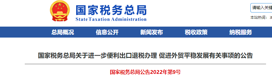国家税务总局关于进一步便利出口退税办理 促进外贸平稳发展有关事项的公告