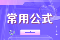 2022资产评估实务一常用公式：第八章 金融不良资产评估