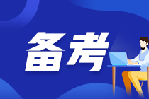 备考有侧重 中级会计实务需“掌握”这些考点！