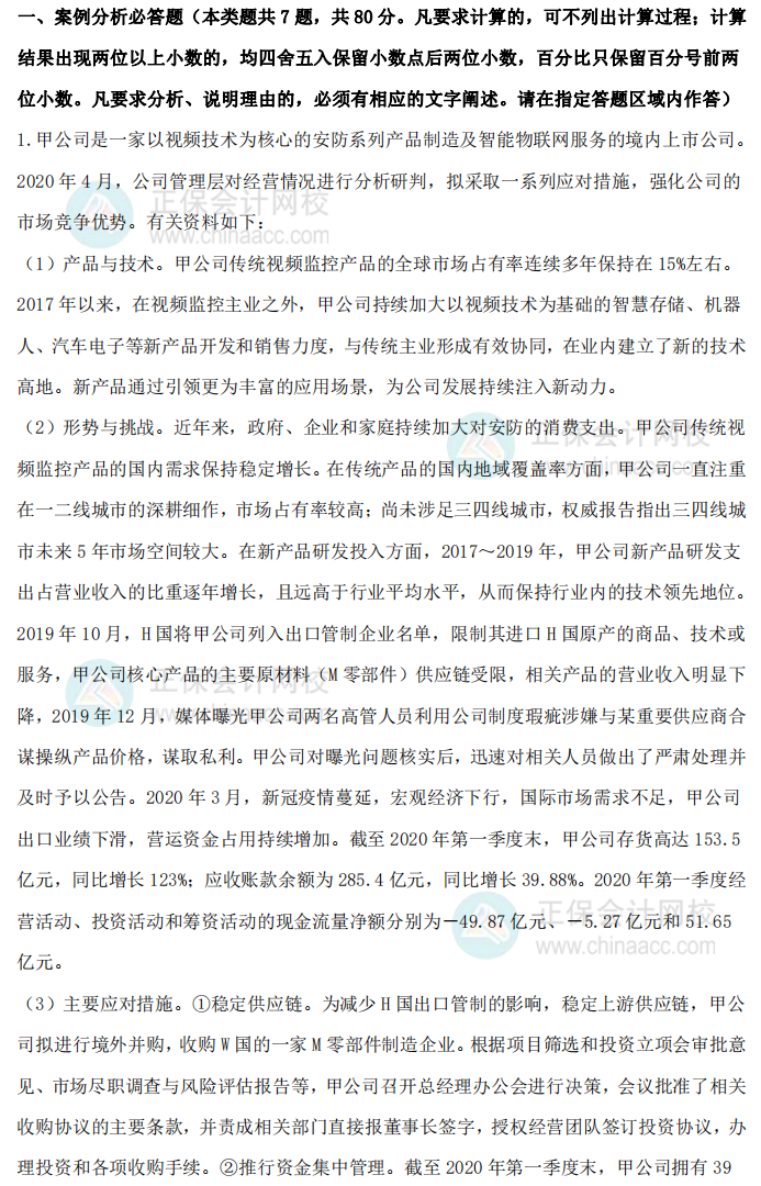 2020年高级会计师考试试题及参考答案