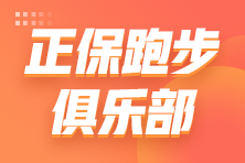 5月11日18:30 关注正保跑步俱乐部 让我们来进行跑步训练问题解答