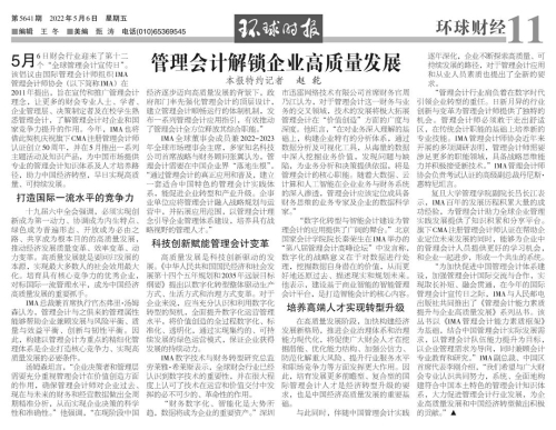 《环球时报》刊文：管理会计解锁企业高质量发展