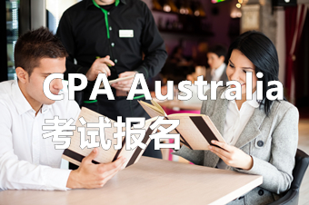 长春2022年澳洲CPA考试及报名时间
