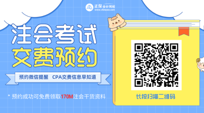 黑龙江2022注会考试报名交费时间你清楚吗？