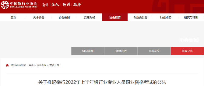 协会通知：5月银行从业考试延期！