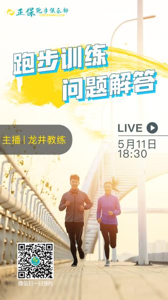 正保跑步俱乐部干货直播来啦！ 抓紧报名看直播