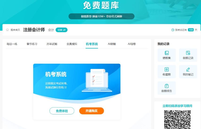 注会免费题库