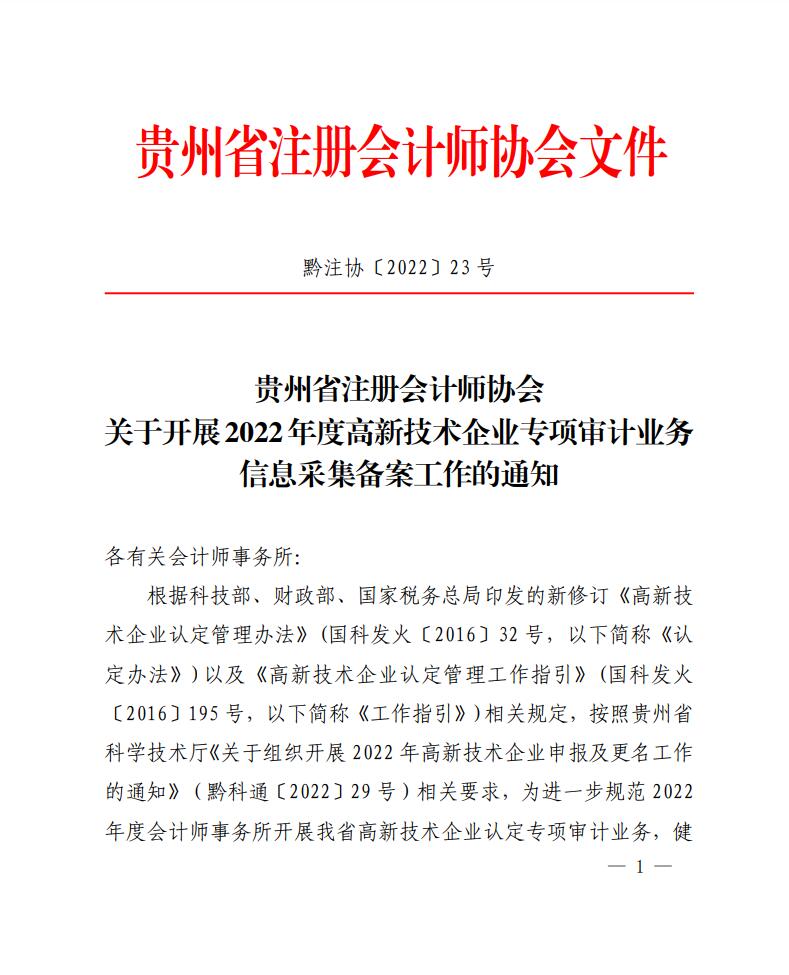 贵州省注册会计师协会关于开展2022年度高新技术企业专项审计业务信息采集备案工作的通知