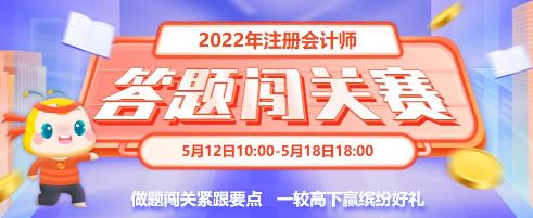 重大通知！2022年注会答题闯关赛已开始！速来参与赢好礼！