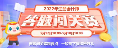 2022年注会答题闯关赛