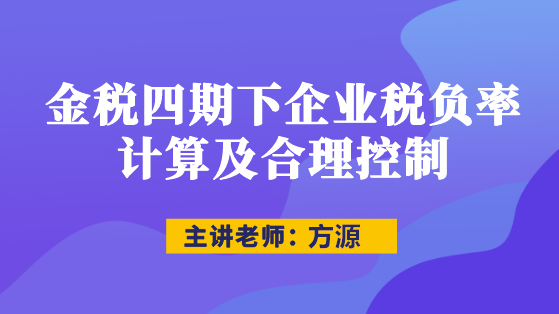 直播：金税四期下企业税负率计算及合理控制