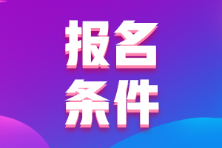 河北张家口2022年初级会计职称报名条件及时间？