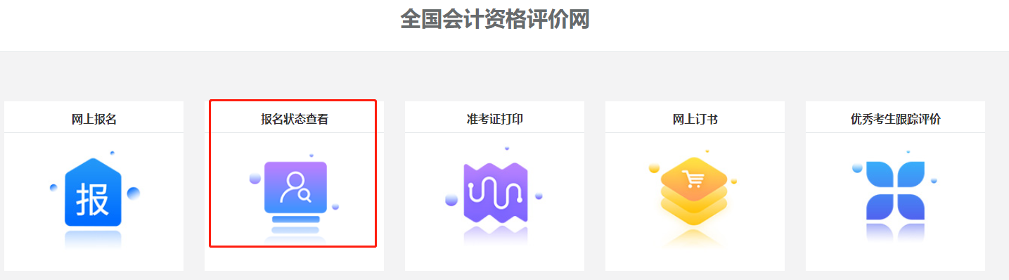 关注！2022中级会计职称报名状态查询入口开通！查询流程>