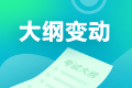 2022年中级经济师《金融》新旧考试大纲对比