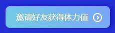 参加注会闯关赛体力值不够？一招帮你解决！