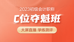 备考2023年初级会计别怕 初级C位夺魁班来啦~
