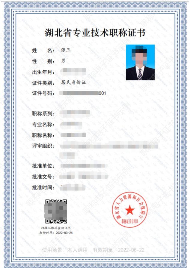 职称电子证书