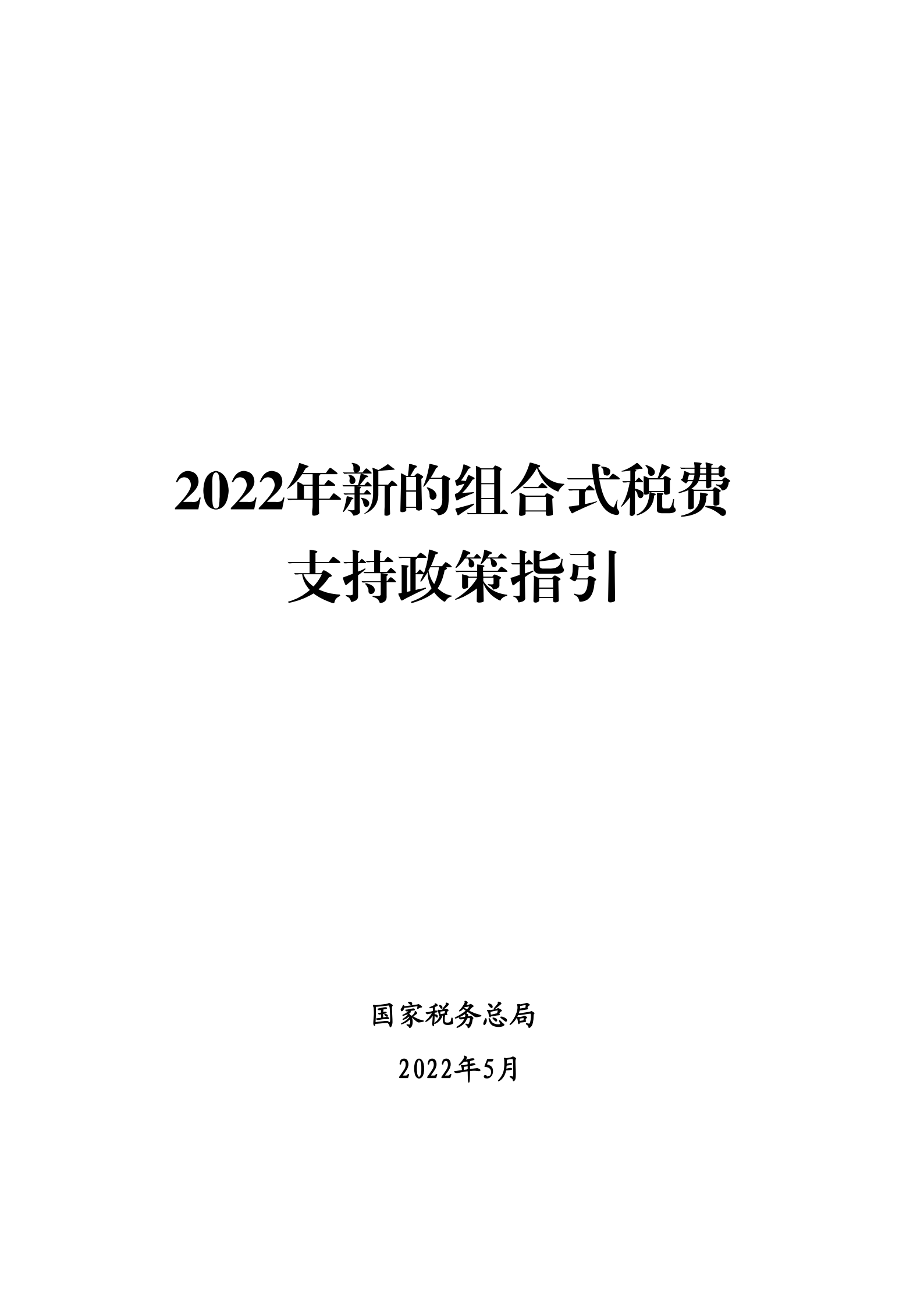 2022年新的组合式税费支持政策指引_00