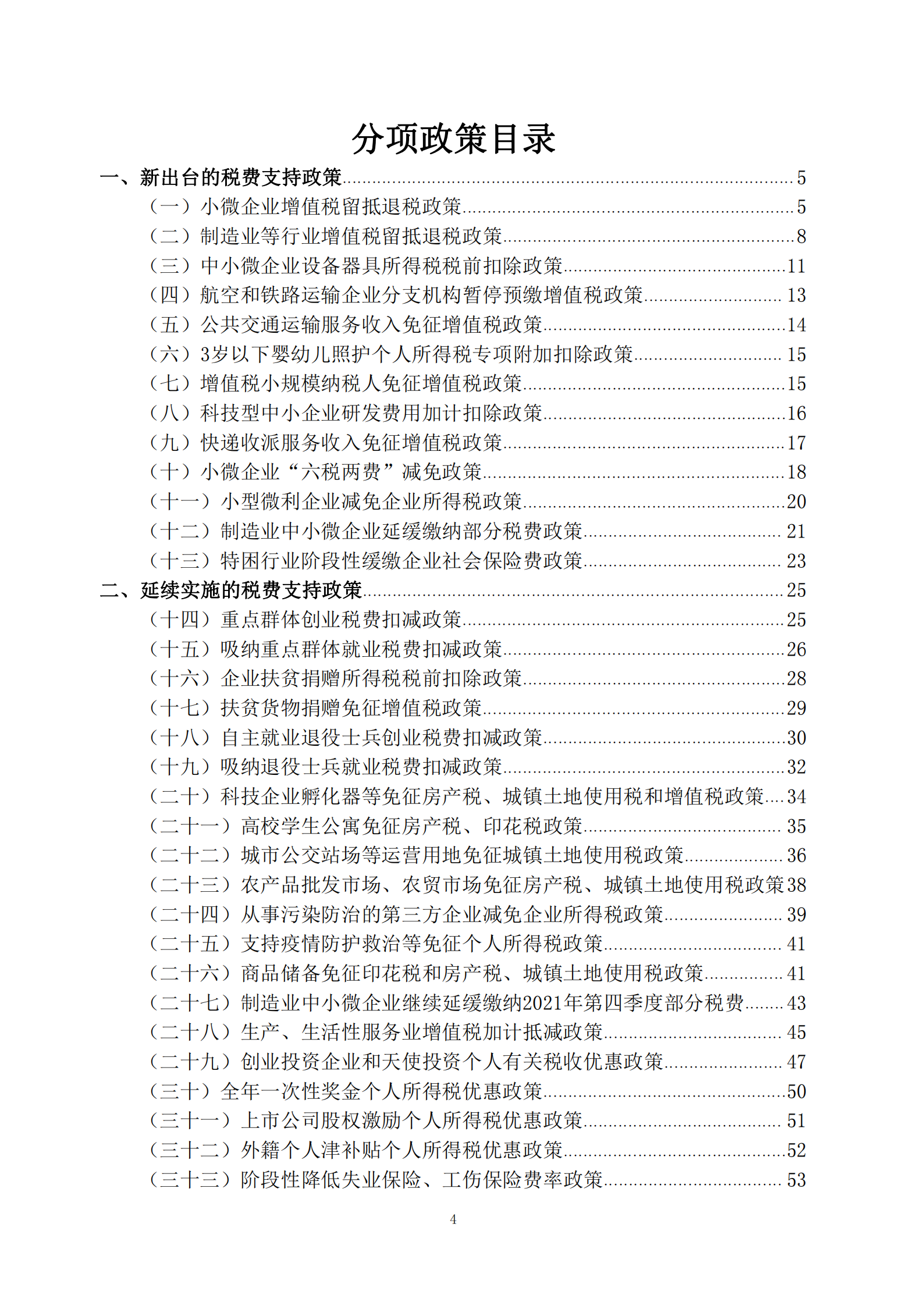 2022年新的组合式税费支持政策指引_04