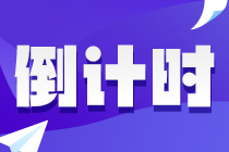 百天冲刺！2022年注会《税法》学习计划表（精准到天）