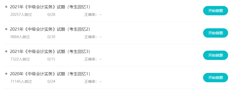 备考中级题不够做?来这里带你花样刷题！