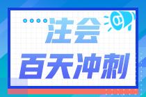 精准到天！2024年注会《战略》百天学习计划表来啦！