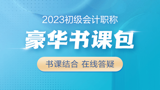 【学生党必备】2023初级会计豪华书课包上线！书课结合&高性价比~