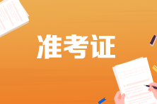广东省2022年初级会计考试准考证打印时间是何时呢？
