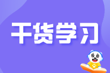 2022注会《审计》必背知识点