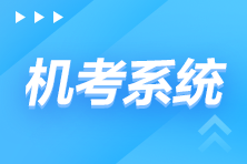 速看！2022年注会全国统一考试机考练习系统考场守则