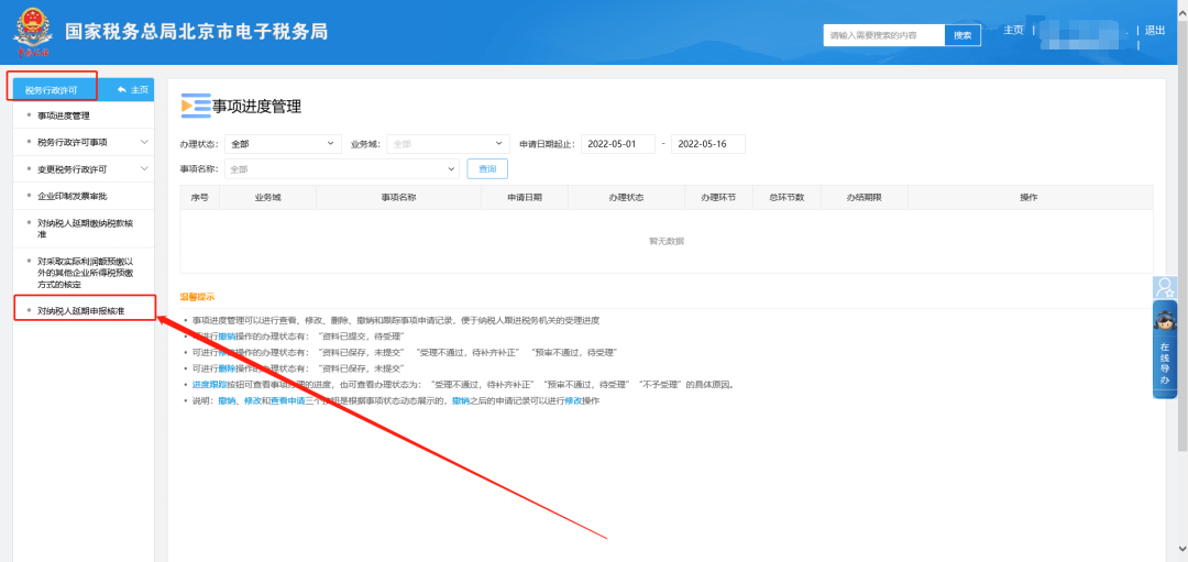 税务行政许可—对纳税人延期申报核准。