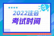 2022年天津津南区注会考试时间在什么时候？
