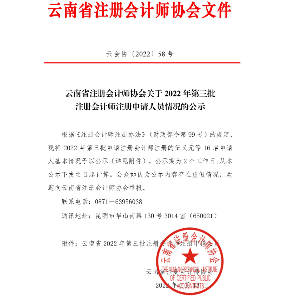 云南注协：关于2022年第三批注册会计师注册申请人员情况的公示