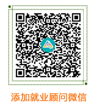 添加就业顾问微信 添加就业顾问微信