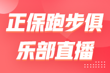 5月18日18:30 关注正保跑步俱乐部 一起来纠正你的跑步姿势