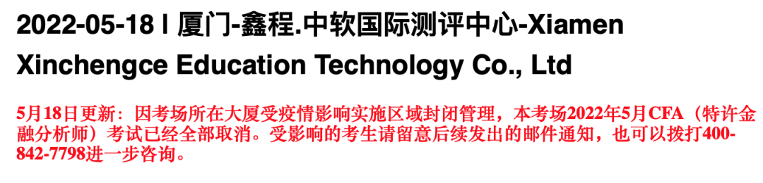 大无语事件！考试当天又被通知取消CFA考试？