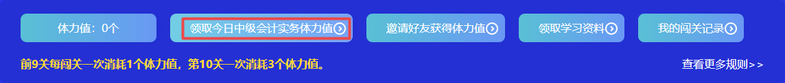 捉急！中级会计答题闯关正开心 体力值不够了怎么办？！