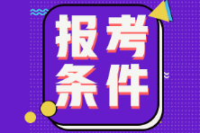 海南省2022年初级会计报名条件有哪些？