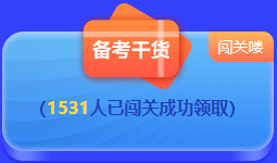 中级会计 答题闯关赛  答题赢好礼！更有直播试题精讲