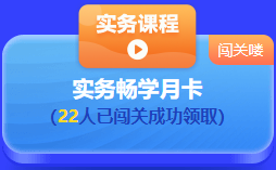 中级会计 答题闯关赛  答题赢好礼！更有直播试题精讲