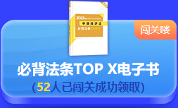 中级会计 答题闯关赛  答题赢好礼！更有直播试题精讲