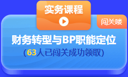 中级会计 答题闯关赛  答题赢好礼！更有直播试题精讲