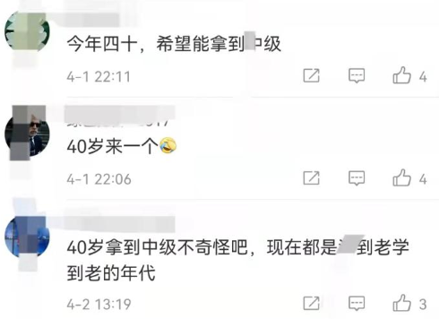 40+考中级会计晚吗？只要肯开始备考永远不算晚！